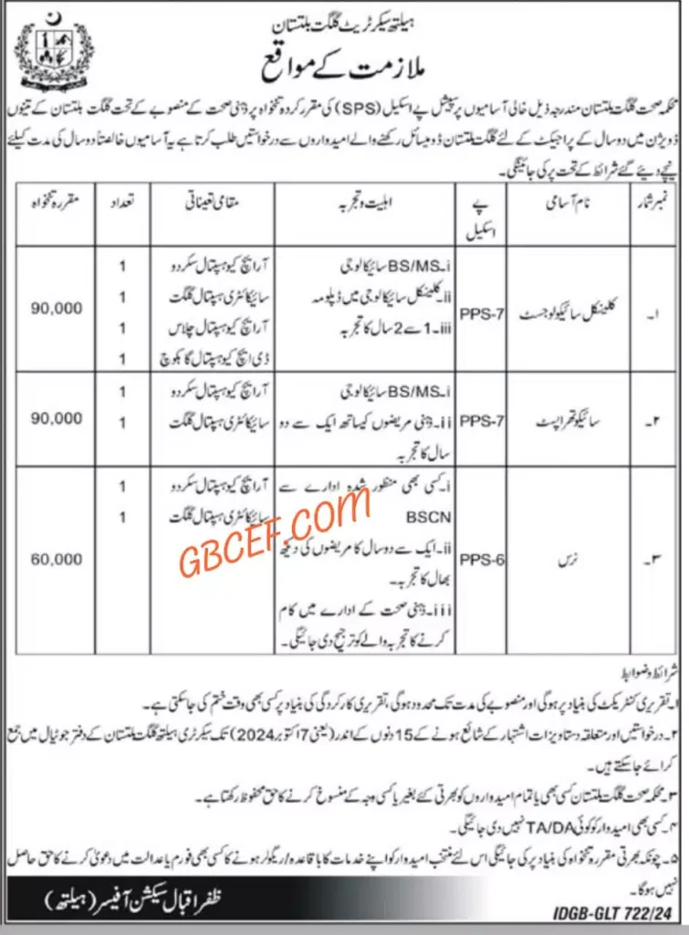 The Health Department of Gilgit Baltistan Jobs 2024